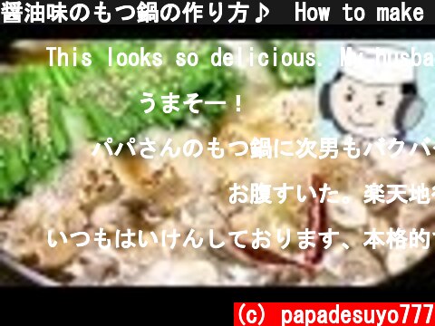 醤油味のもつ鍋の作り方♪　How to make Motsu Nabe♪　 Giblets cooked in a hot pot （soy sauce flavor ）  (c) papadesuyo777